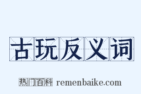 古玩反义词是什么意思的图片